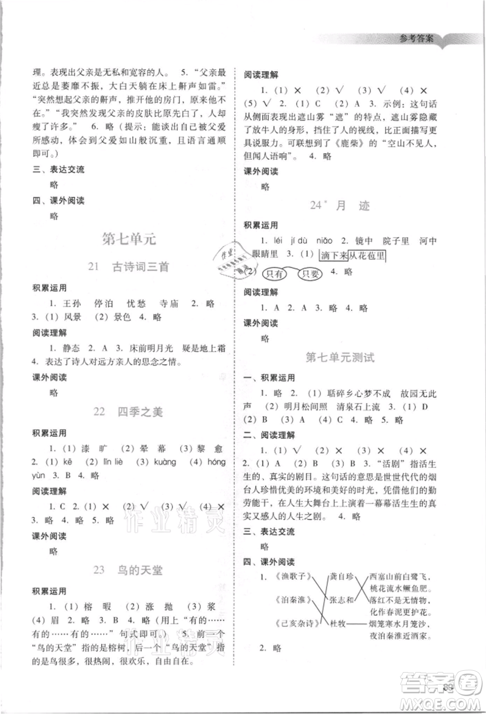 廣州出版社2021陽光學業(yè)評價五年級上冊語文人教版參考答案