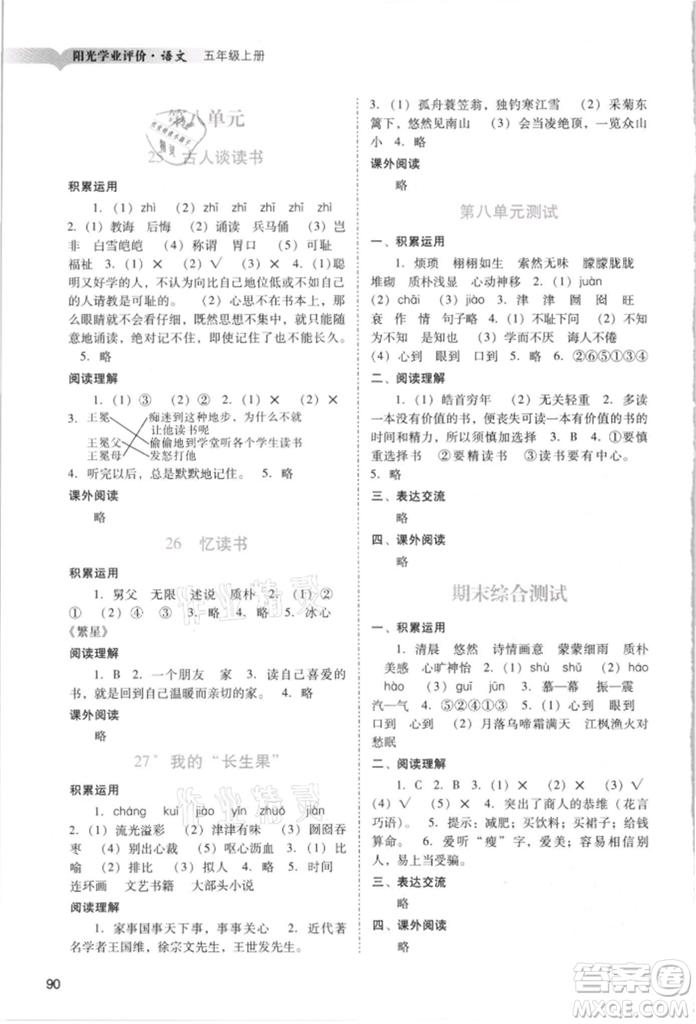 廣州出版社2021陽光學業(yè)評價五年級上冊語文人教版參考答案