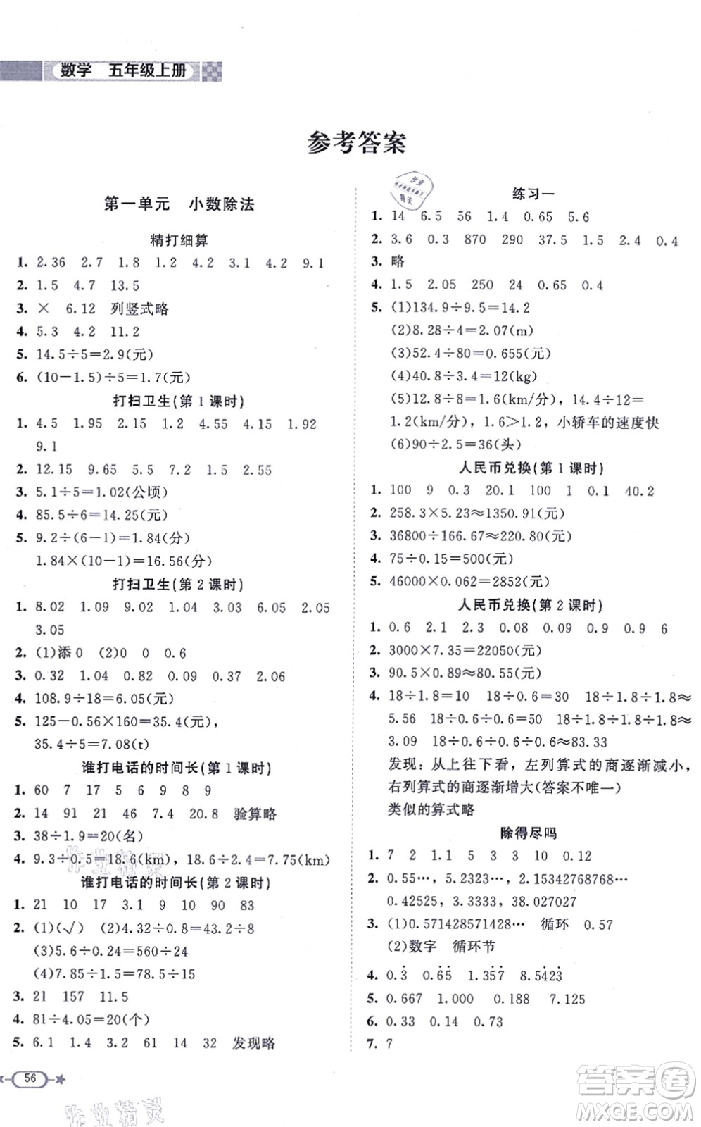 北京師范大學出版社2021新課標同步單元練習五年級數學上冊北師大版答案