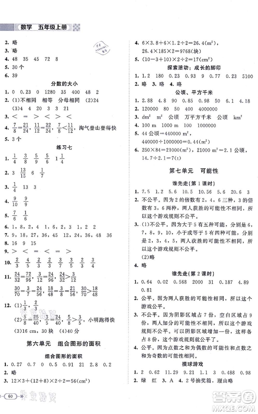 北京師范大學出版社2021新課標同步單元練習五年級數學上冊北師大版答案