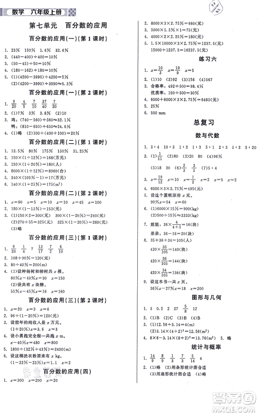 北京師范大學(xué)出版社2021新課標(biāo)同步單元練習(xí)六年級數(shù)學(xué)上冊北師大版答案