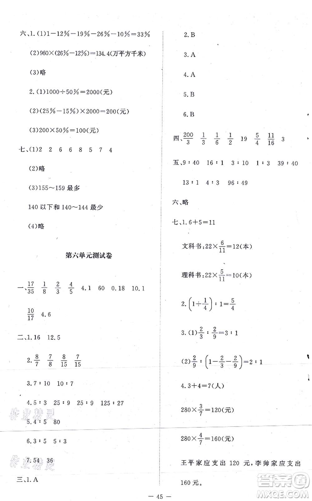 北京師范大學(xué)出版社2021新課標(biāo)同步單元練習(xí)六年級數(shù)學(xué)上冊北師大版答案