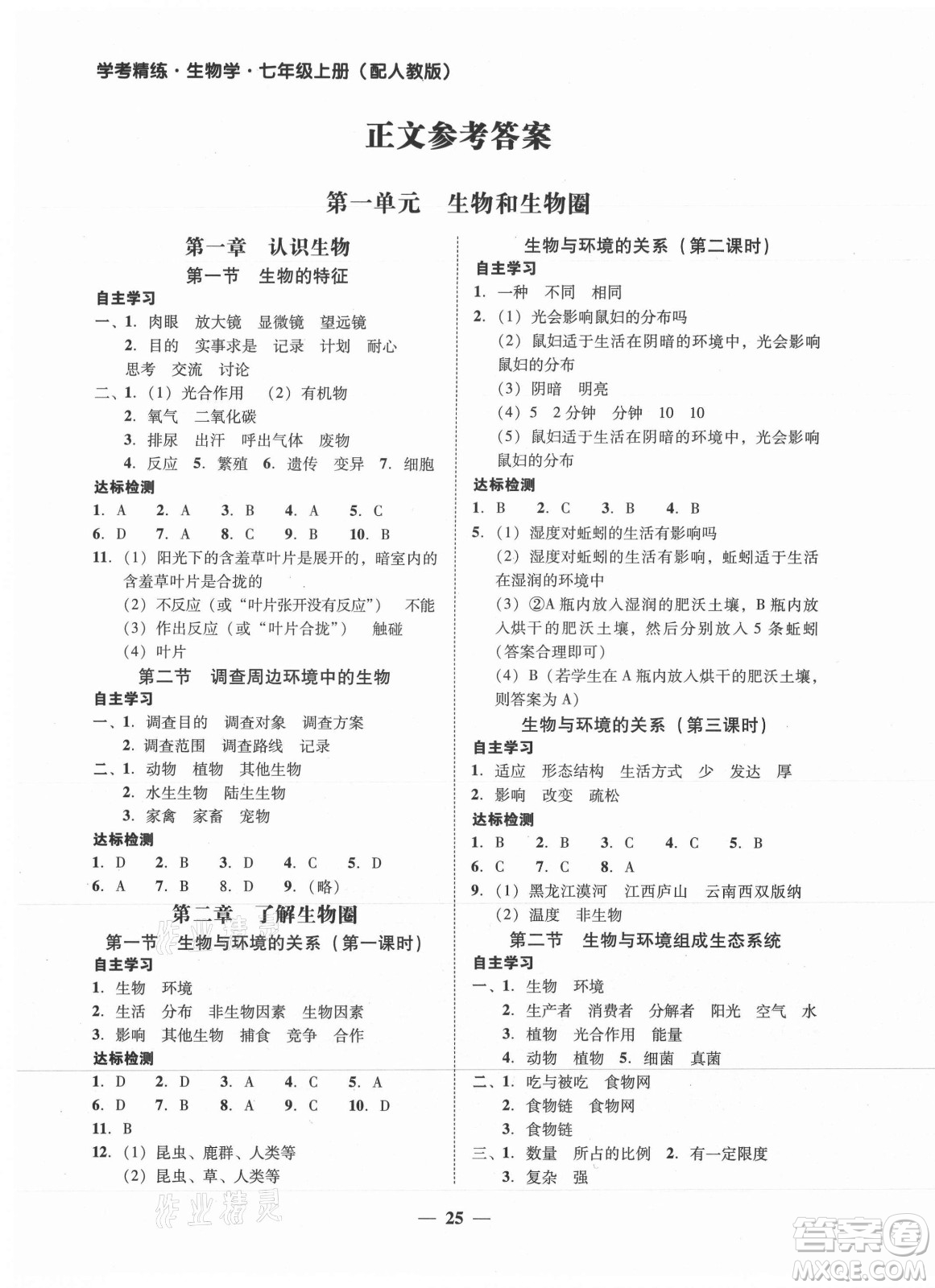 廣東教育出版社2021學考精練七年級上冊生物學人教版答案