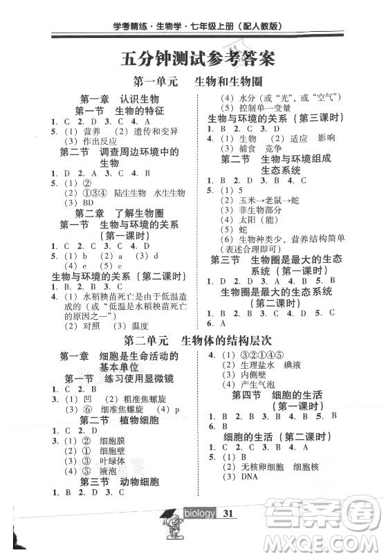 廣東教育出版社2021學考精練七年級上冊生物學人教版答案