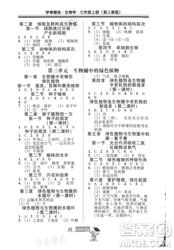 廣東教育出版社2021學考精練七年級上冊生物學人教版答案