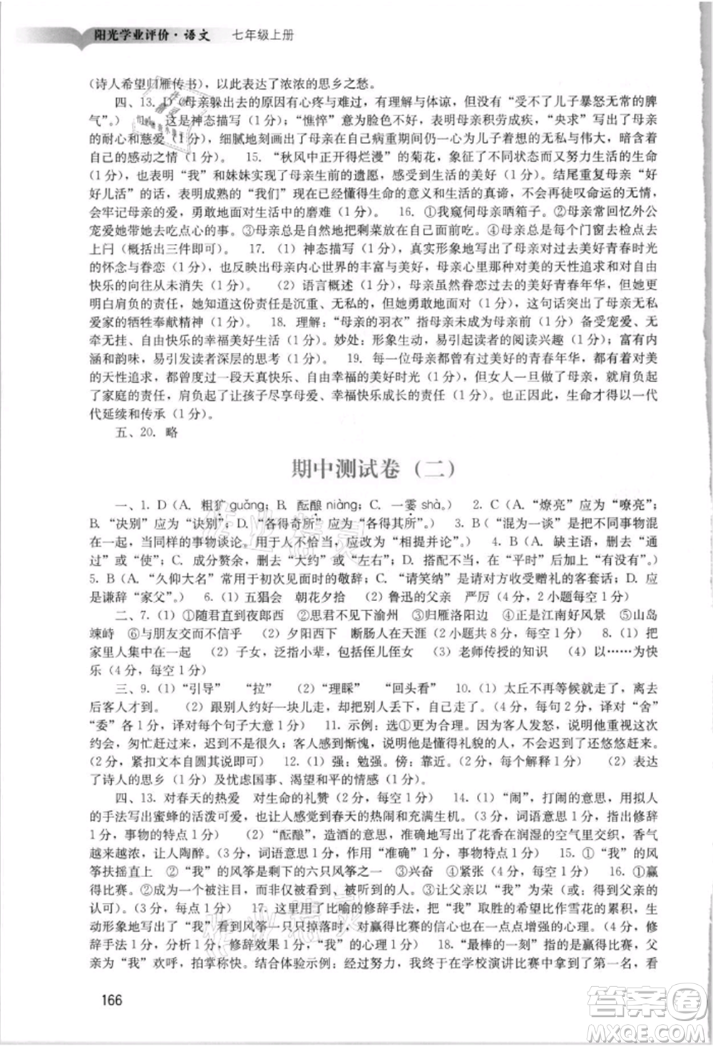 廣州出版社2021陽光學業(yè)評價七年級上冊語文人教版參考答案