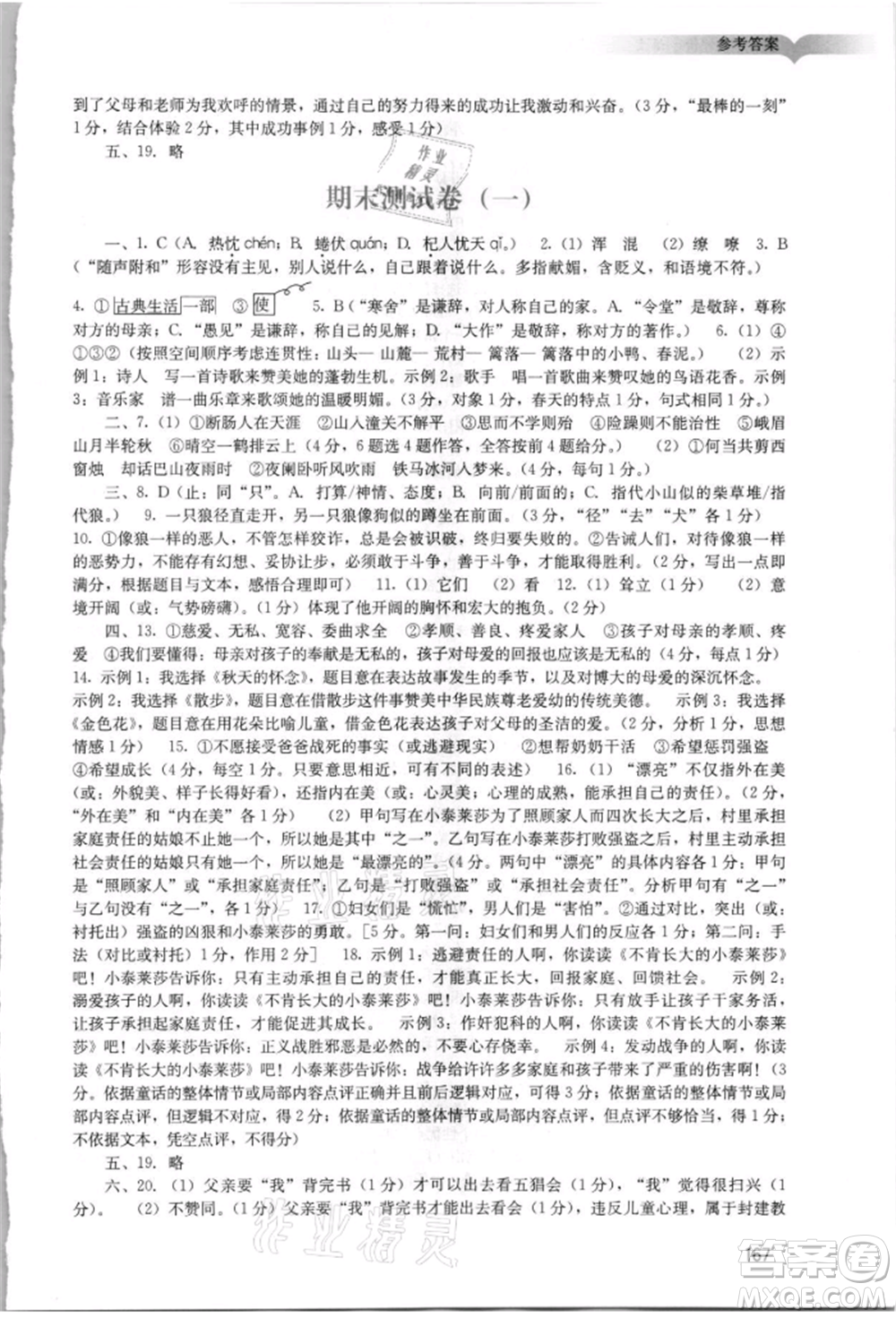 廣州出版社2021陽光學業(yè)評價七年級上冊語文人教版參考答案