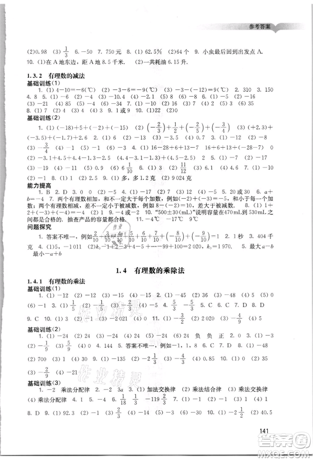 廣州出版社2021陽(yáng)光學(xué)業(yè)評(píng)價(jià)七年級(jí)上冊(cè)數(shù)學(xué)人教版參考答案