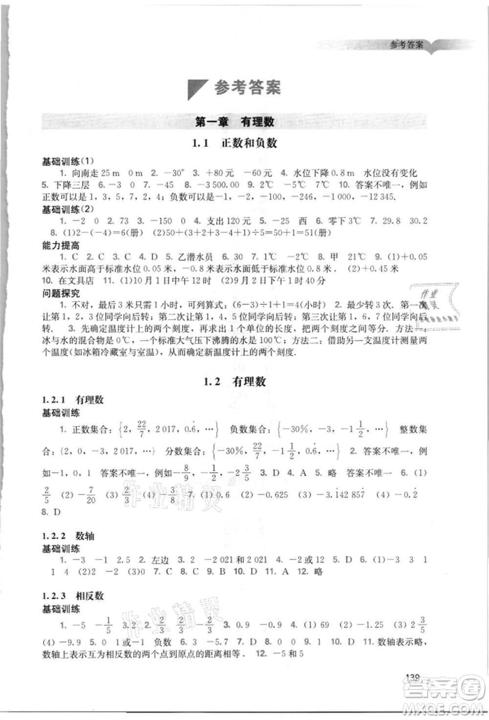 廣州出版社2021陽(yáng)光學(xué)業(yè)評(píng)價(jià)七年級(jí)上冊(cè)數(shù)學(xué)人教版參考答案