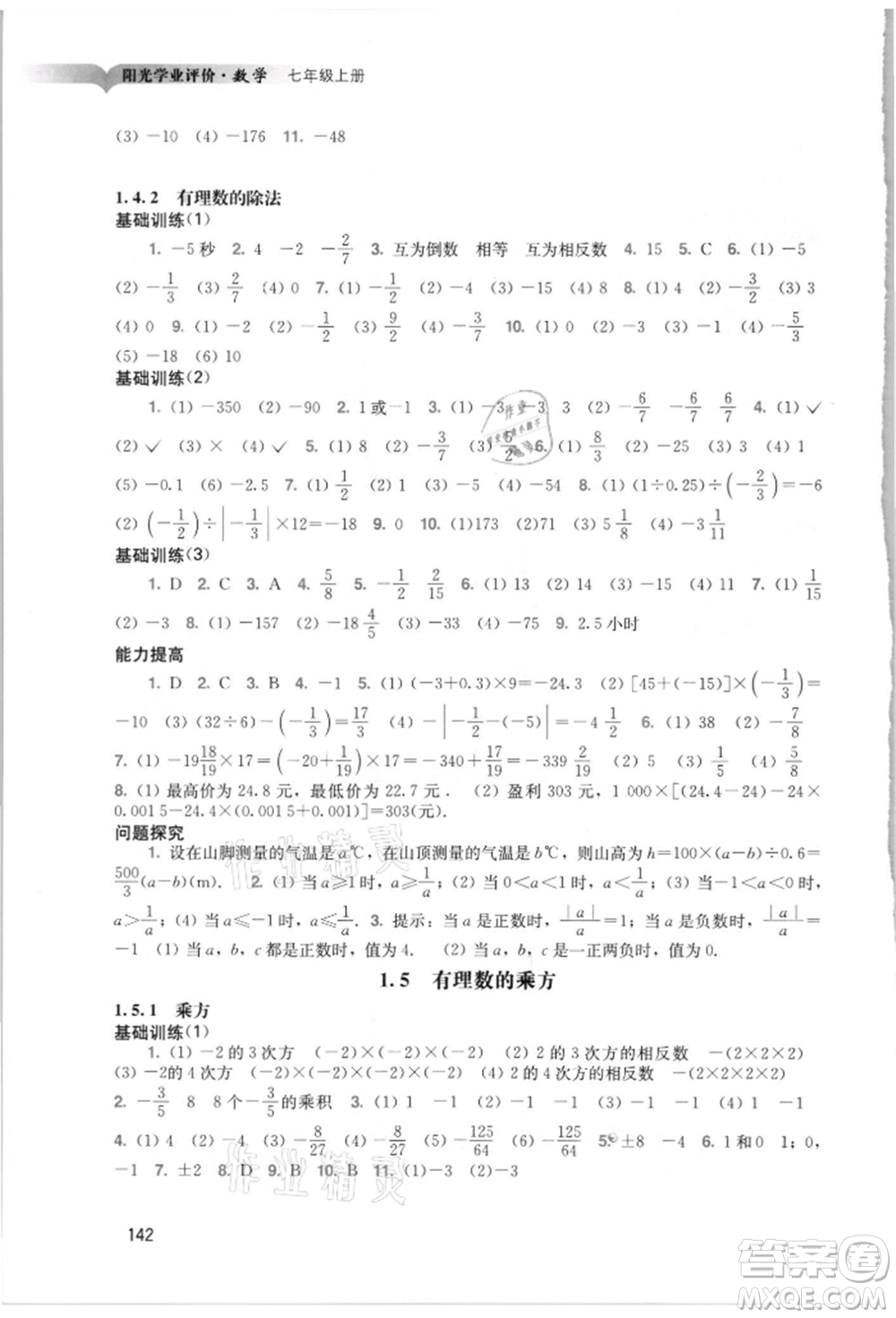 廣州出版社2021陽(yáng)光學(xué)業(yè)評(píng)價(jià)七年級(jí)上冊(cè)數(shù)學(xué)人教版參考答案