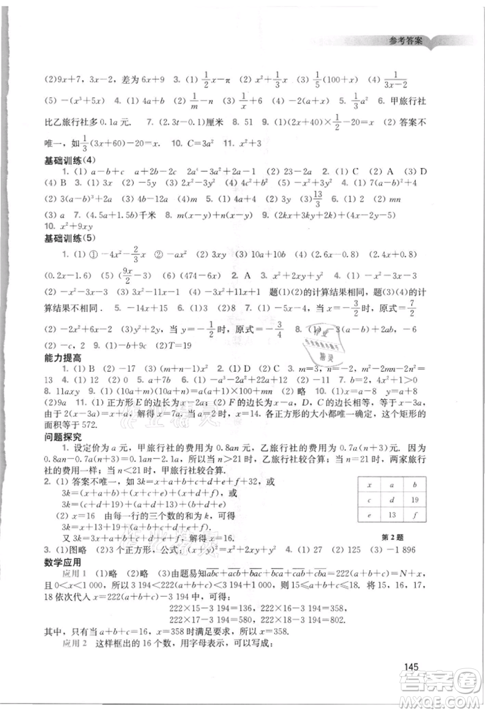 廣州出版社2021陽(yáng)光學(xué)業(yè)評(píng)價(jià)七年級(jí)上冊(cè)數(shù)學(xué)人教版參考答案