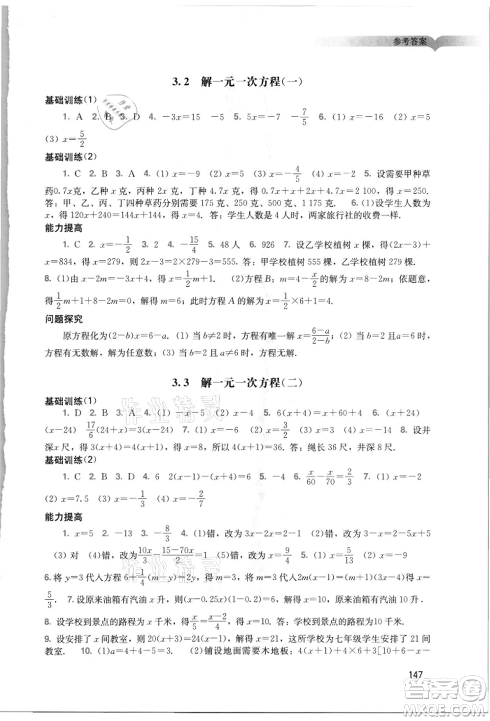 廣州出版社2021陽(yáng)光學(xué)業(yè)評(píng)價(jià)七年級(jí)上冊(cè)數(shù)學(xué)人教版參考答案