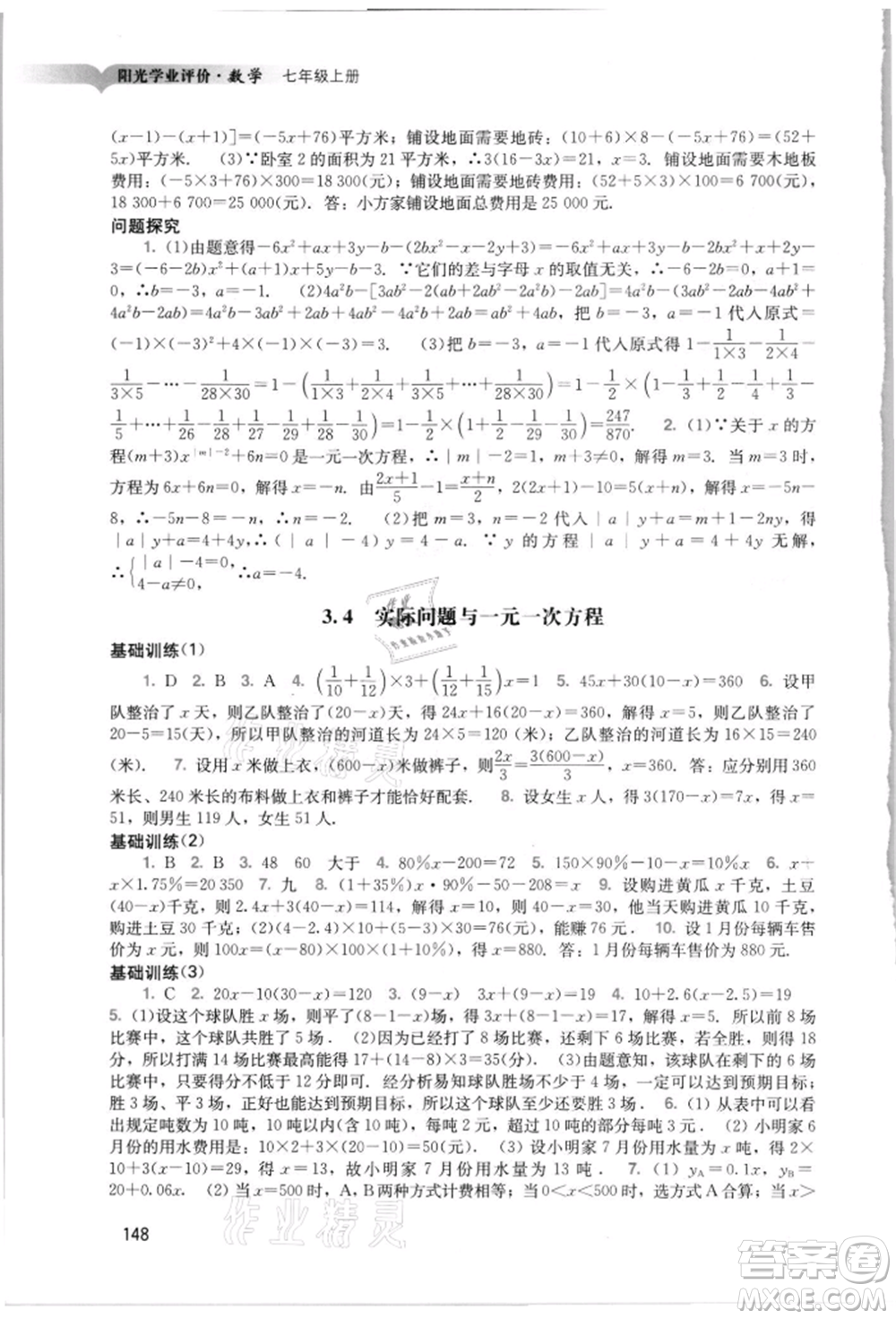 廣州出版社2021陽(yáng)光學(xué)業(yè)評(píng)價(jià)七年級(jí)上冊(cè)數(shù)學(xué)人教版參考答案