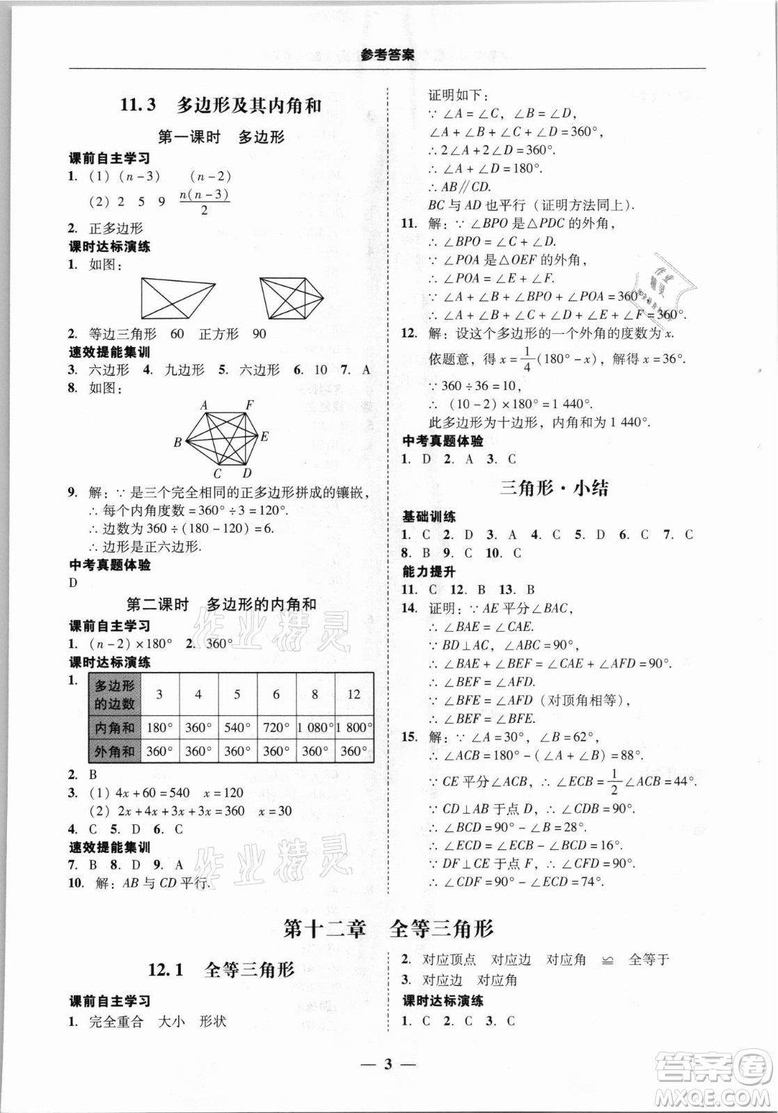 廣東經濟出版社2021學考精練八年級上冊數學人教版答案