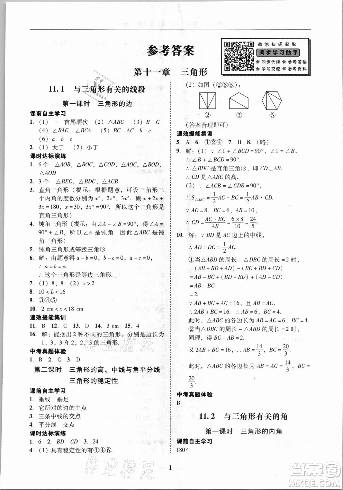 廣東經濟出版社2021學考精練八年級上冊數學人教版答案