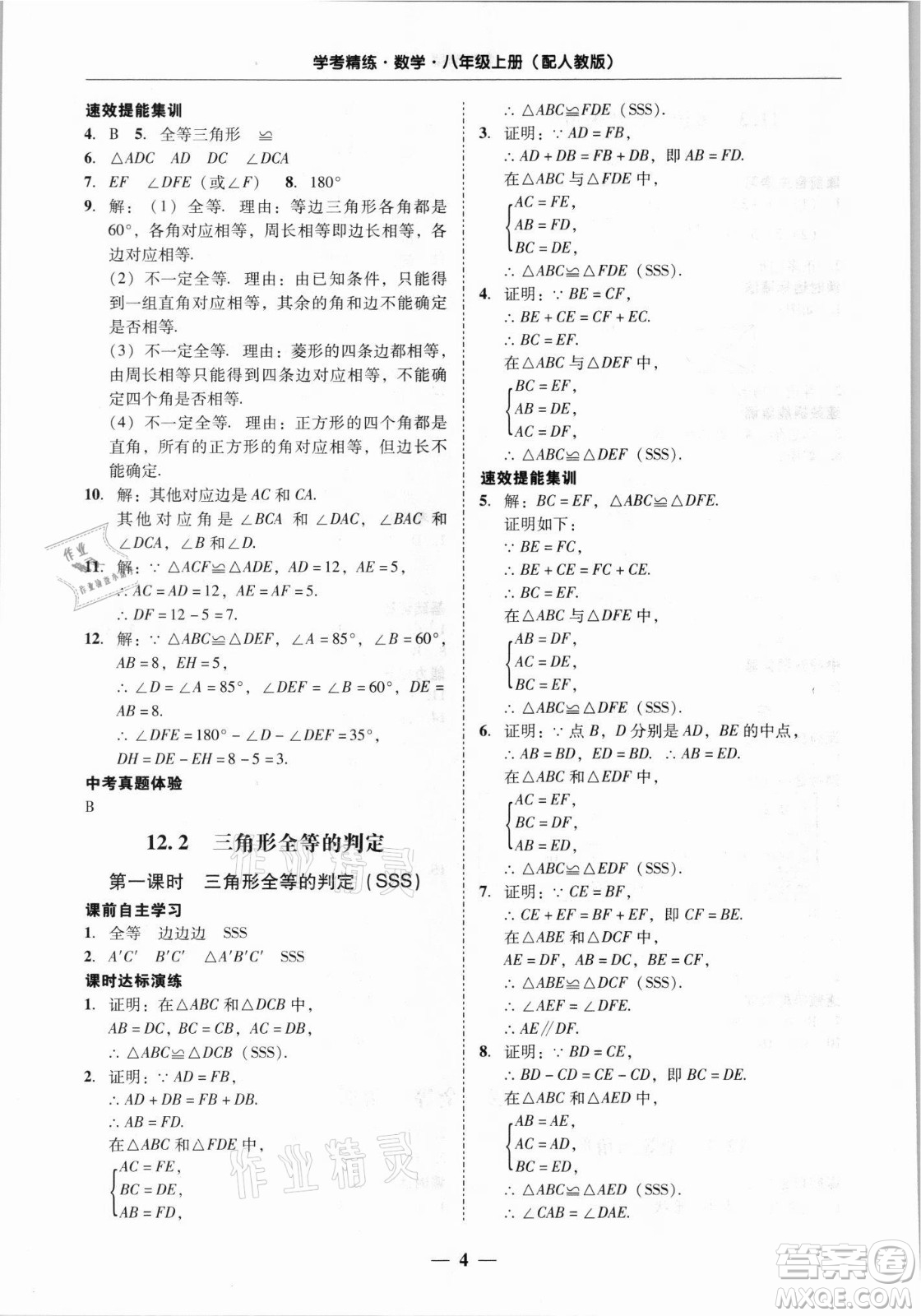 廣東經濟出版社2021學考精練八年級上冊數學人教版答案