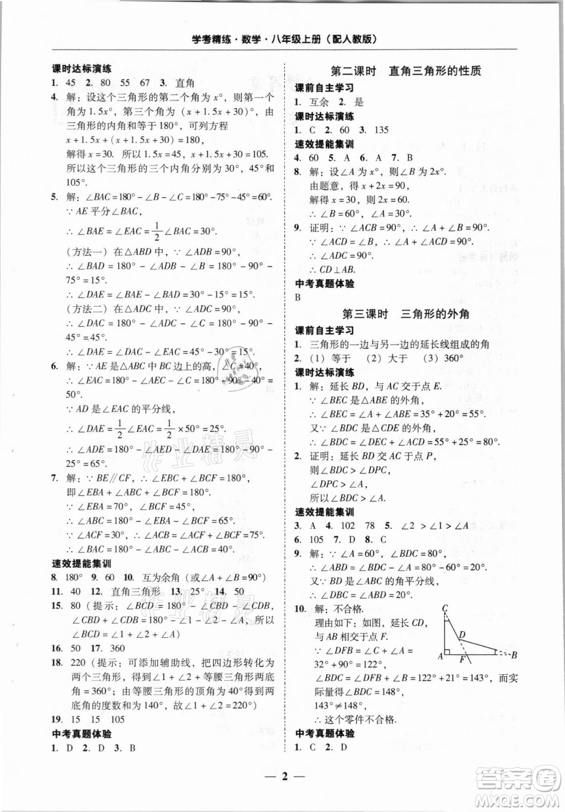 廣東經濟出版社2021學考精練八年級上冊數學人教版答案