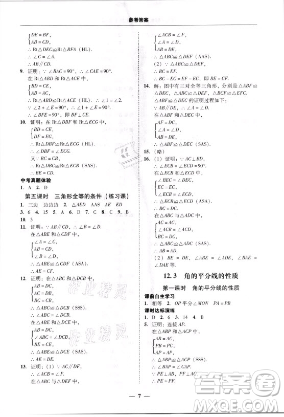 廣東經濟出版社2021學考精練八年級上冊數學人教版答案