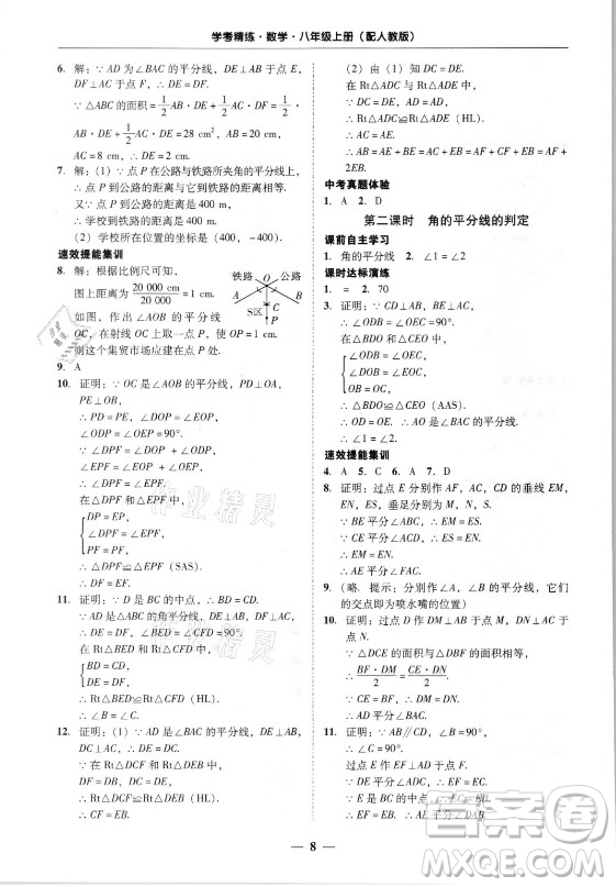 廣東經濟出版社2021學考精練八年級上冊數學人教版答案