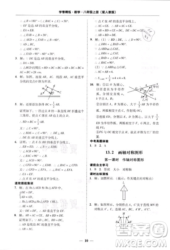 廣東經濟出版社2021學考精練八年級上冊數學人教版答案