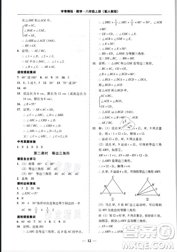 廣東經濟出版社2021學考精練八年級上冊數學人教版答案