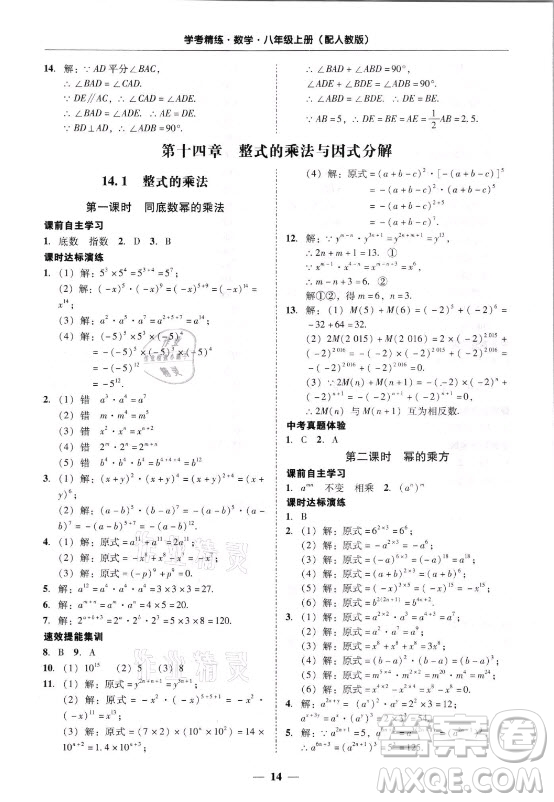 廣東經濟出版社2021學考精練八年級上冊數學人教版答案