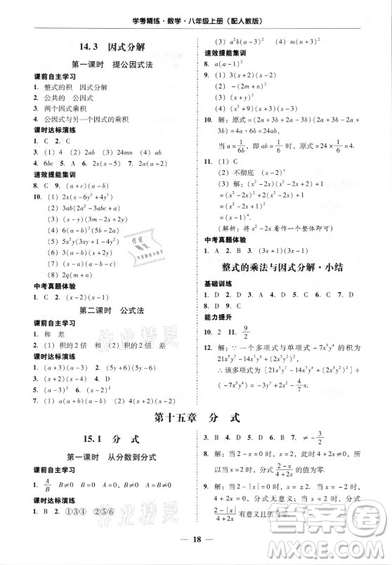 廣東經濟出版社2021學考精練八年級上冊數學人教版答案