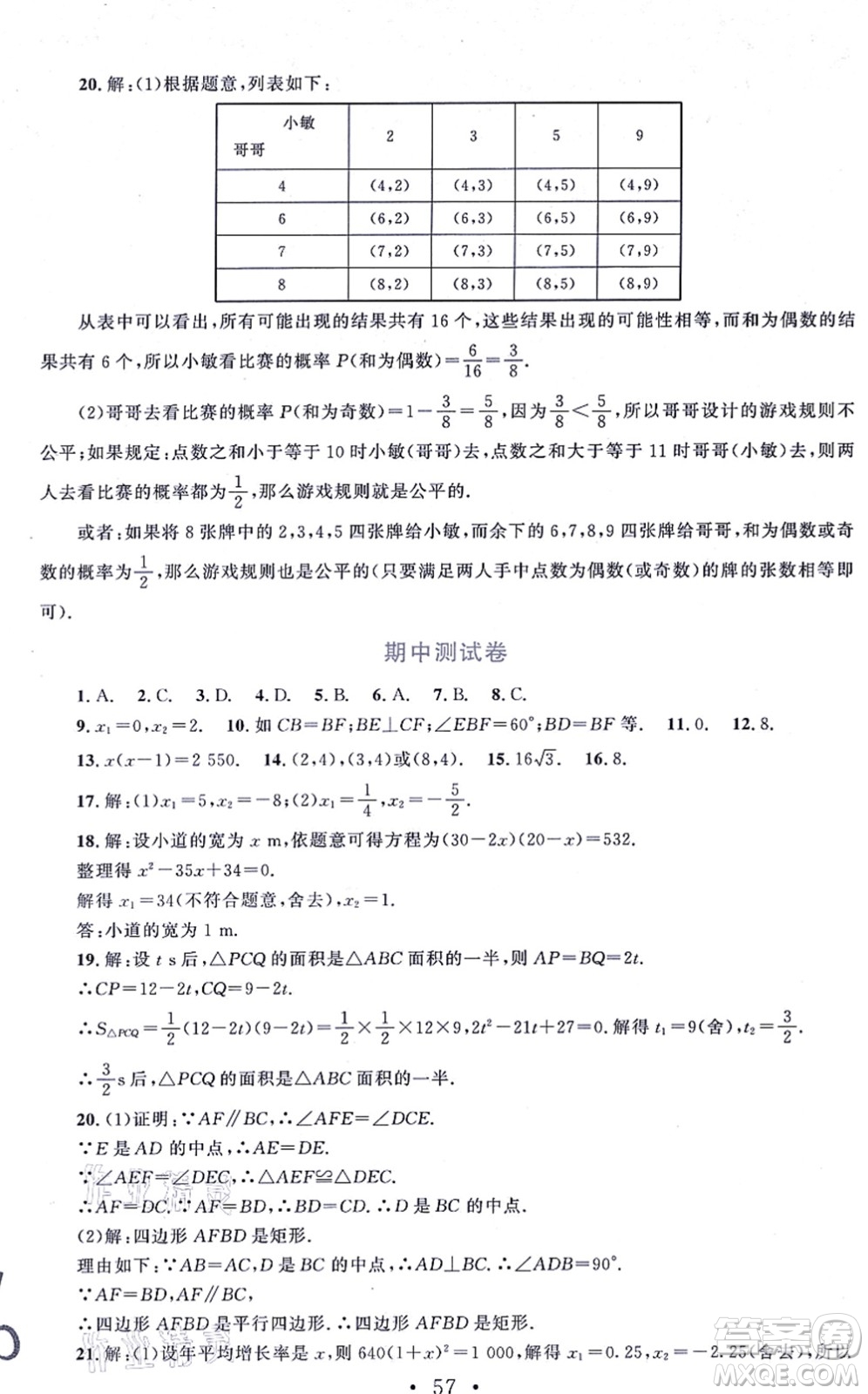 北京師范大學(xué)出版社2021新課標(biāo)同步單元練習(xí)九年級(jí)數(shù)學(xué)上冊(cè)北師大版深圳專(zhuān)版答案