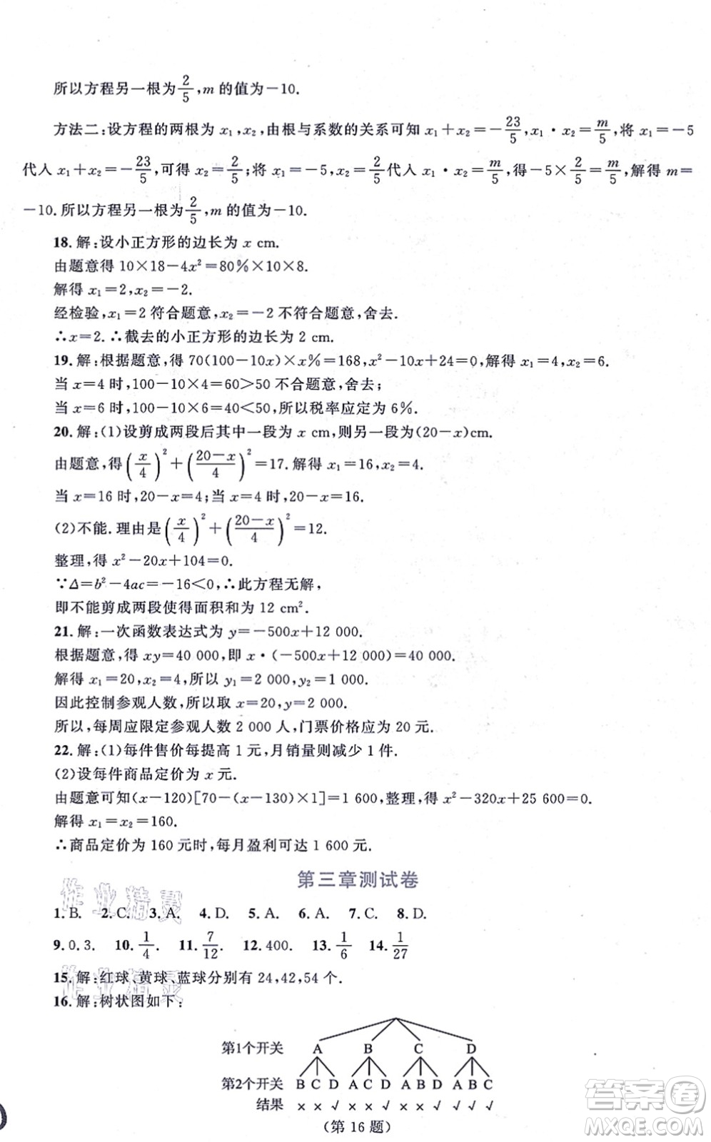 北京師范大學(xué)出版社2021新課標(biāo)同步單元練習(xí)九年級(jí)數(shù)學(xué)上冊(cè)北師大版深圳專(zhuān)版答案