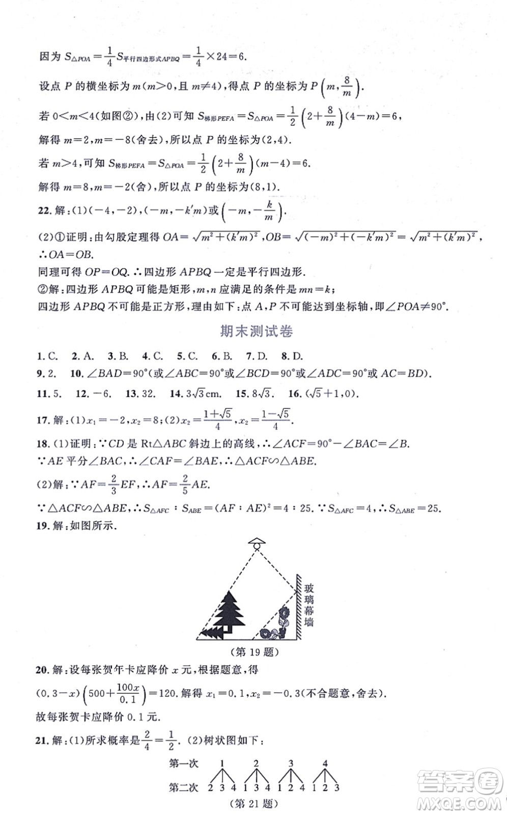 北京師范大學(xué)出版社2021新課標(biāo)同步單元練習(xí)九年級(jí)數(shù)學(xué)上冊(cè)北師大版深圳專(zhuān)版答案