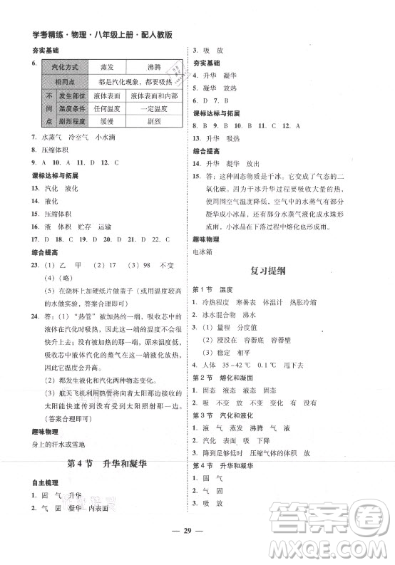 廣東經(jīng)濟出版社2021學(xué)考精練八年級上冊物理人教版答案