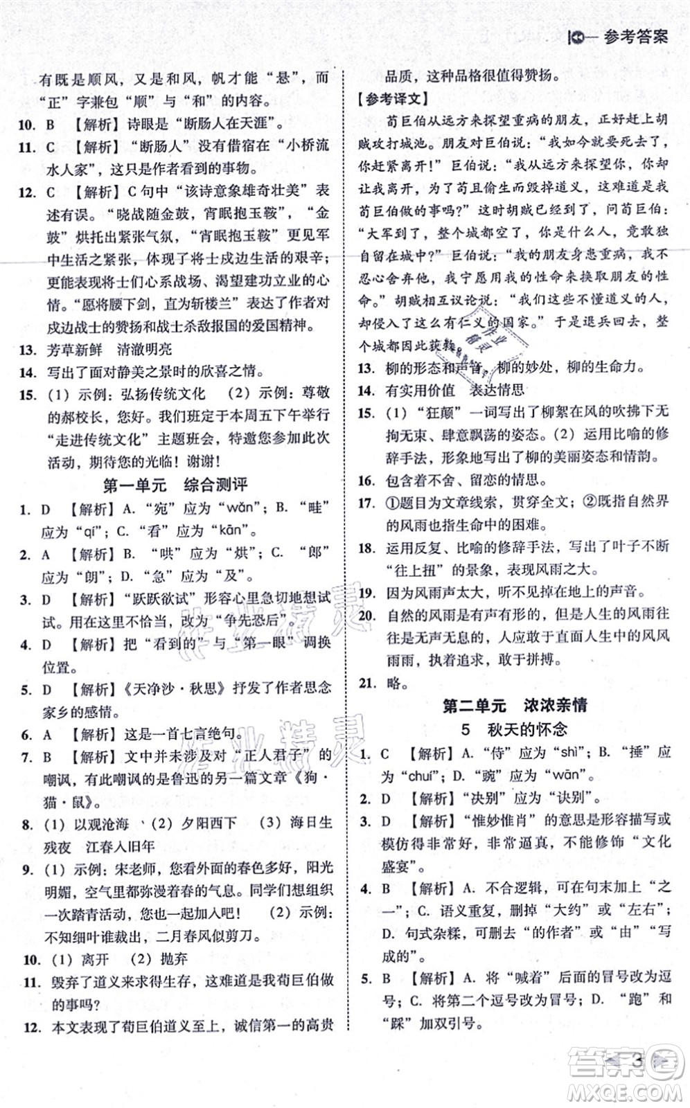 北方婦女兒童出版社2021勝券在握打好基礎(chǔ)作業(yè)本七年級語文上冊RJ人教部編版答案