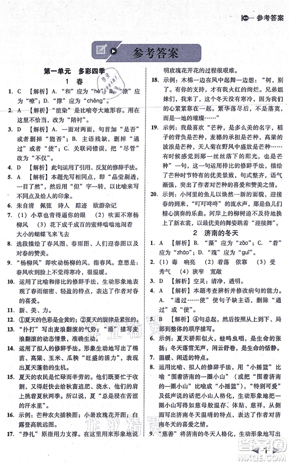 北方婦女兒童出版社2021勝券在握打好基礎(chǔ)作業(yè)本七年級語文上冊RJ人教部編版答案