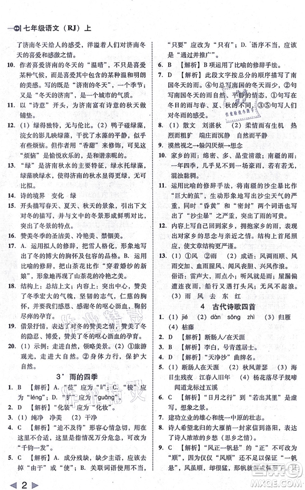 北方婦女兒童出版社2021勝券在握打好基礎(chǔ)作業(yè)本七年級語文上冊RJ人教部編版答案