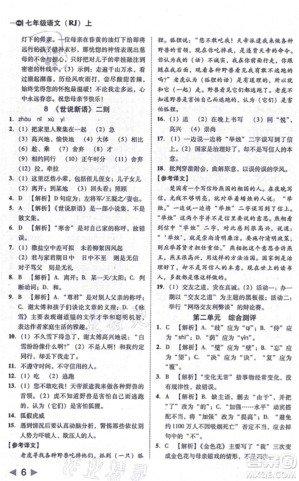 北方婦女兒童出版社2021勝券在握打好基礎(chǔ)作業(yè)本七年級語文上冊RJ人教部編版答案