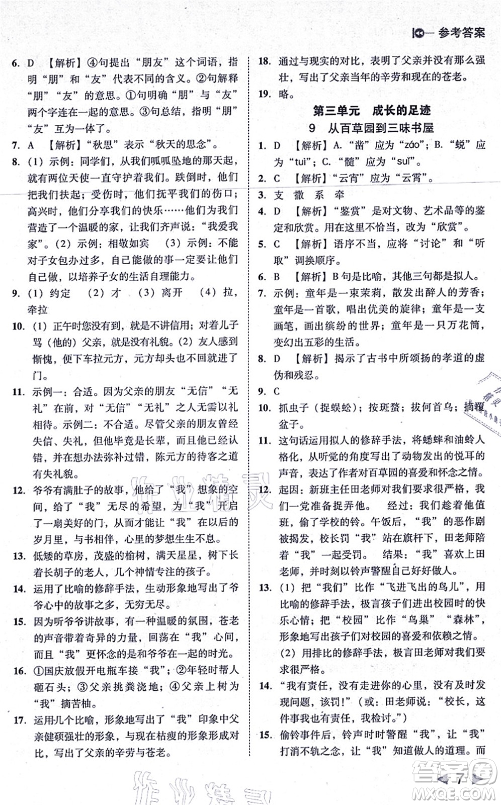 北方婦女兒童出版社2021勝券在握打好基礎(chǔ)作業(yè)本七年級語文上冊RJ人教部編版答案