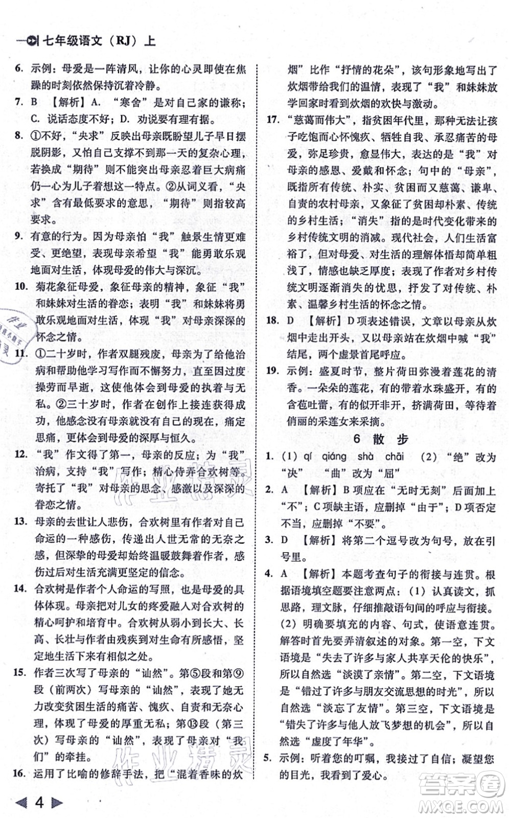 北方婦女兒童出版社2021勝券在握打好基礎(chǔ)作業(yè)本七年級語文上冊RJ人教部編版答案