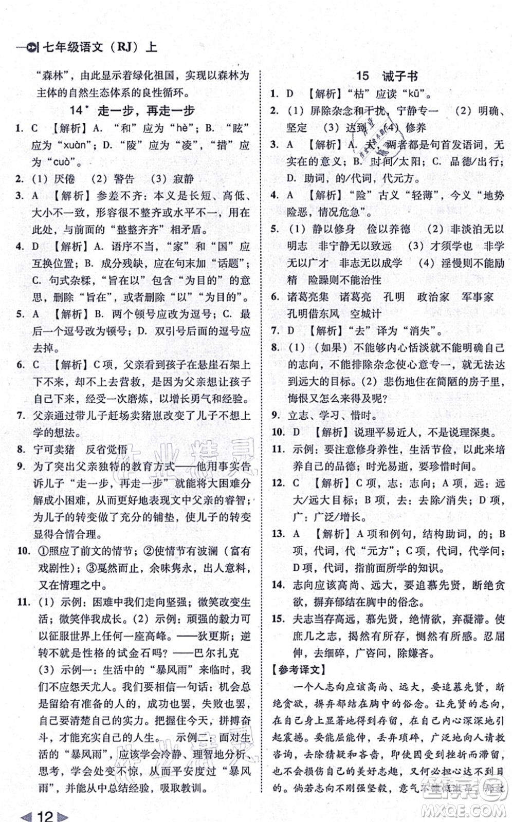 北方婦女兒童出版社2021勝券在握打好基礎(chǔ)作業(yè)本七年級語文上冊RJ人教部編版答案