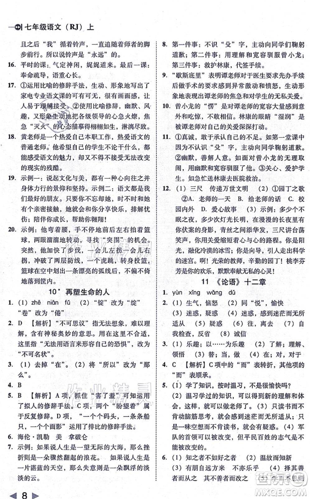 北方婦女兒童出版社2021勝券在握打好基礎(chǔ)作業(yè)本七年級語文上冊RJ人教部編版答案