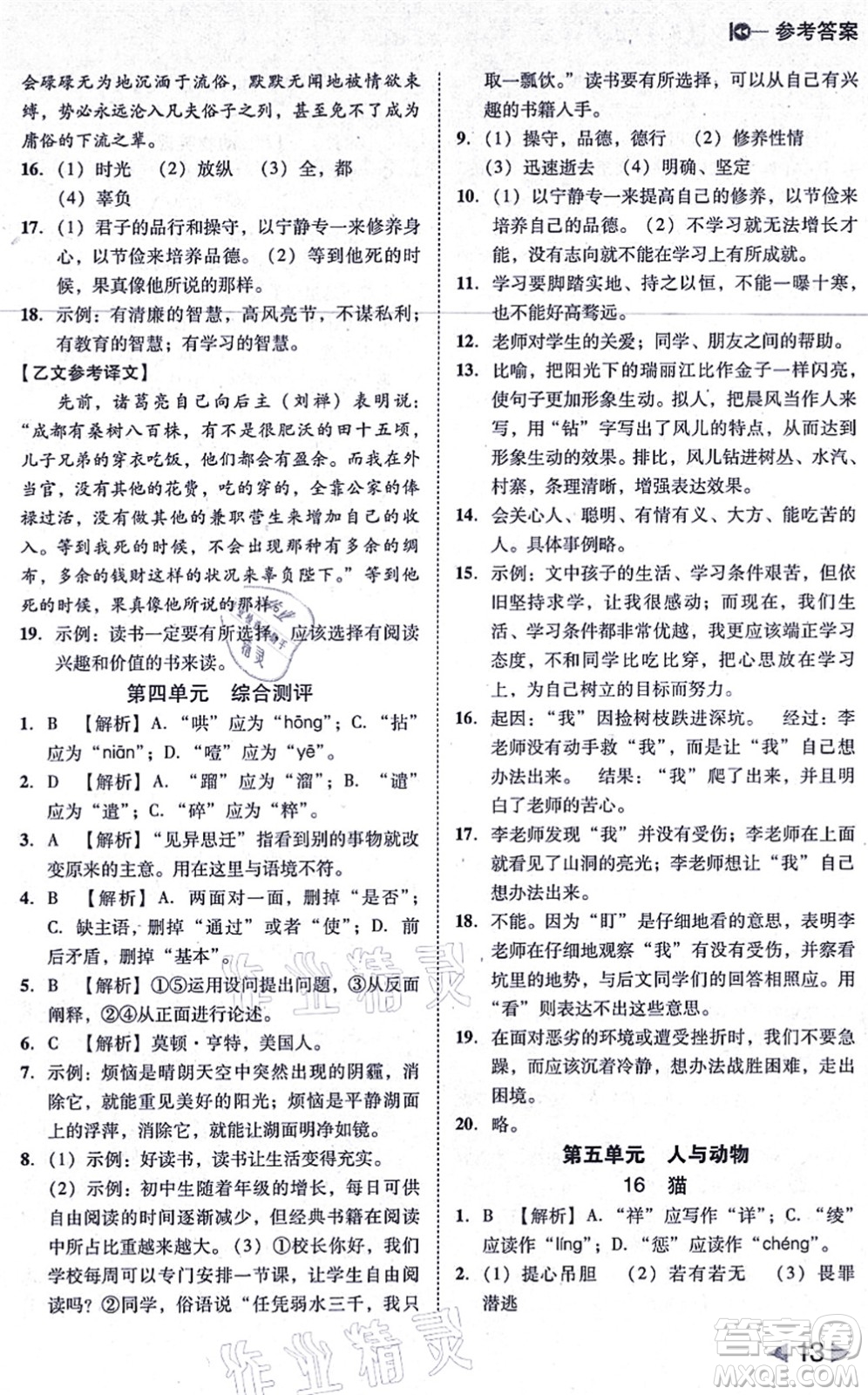 北方婦女兒童出版社2021勝券在握打好基礎(chǔ)作業(yè)本七年級語文上冊RJ人教部編版答案