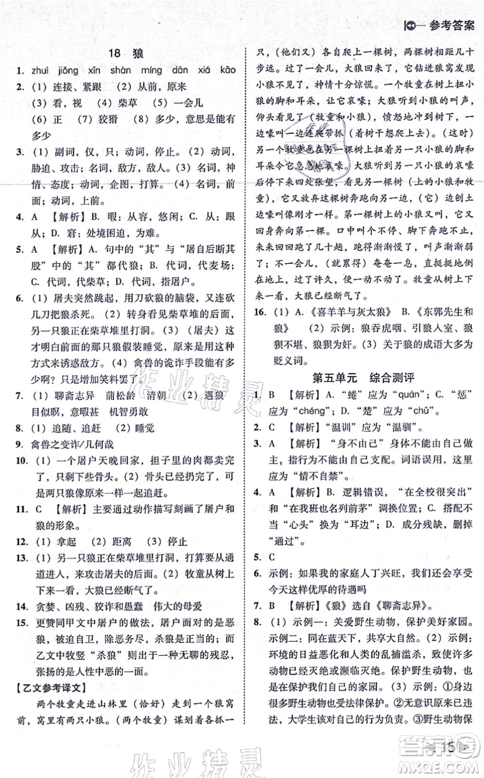 北方婦女兒童出版社2021勝券在握打好基礎(chǔ)作業(yè)本七年級語文上冊RJ人教部編版答案