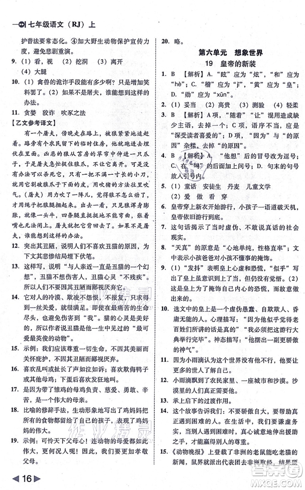 北方婦女兒童出版社2021勝券在握打好基礎(chǔ)作業(yè)本七年級語文上冊RJ人教部編版答案