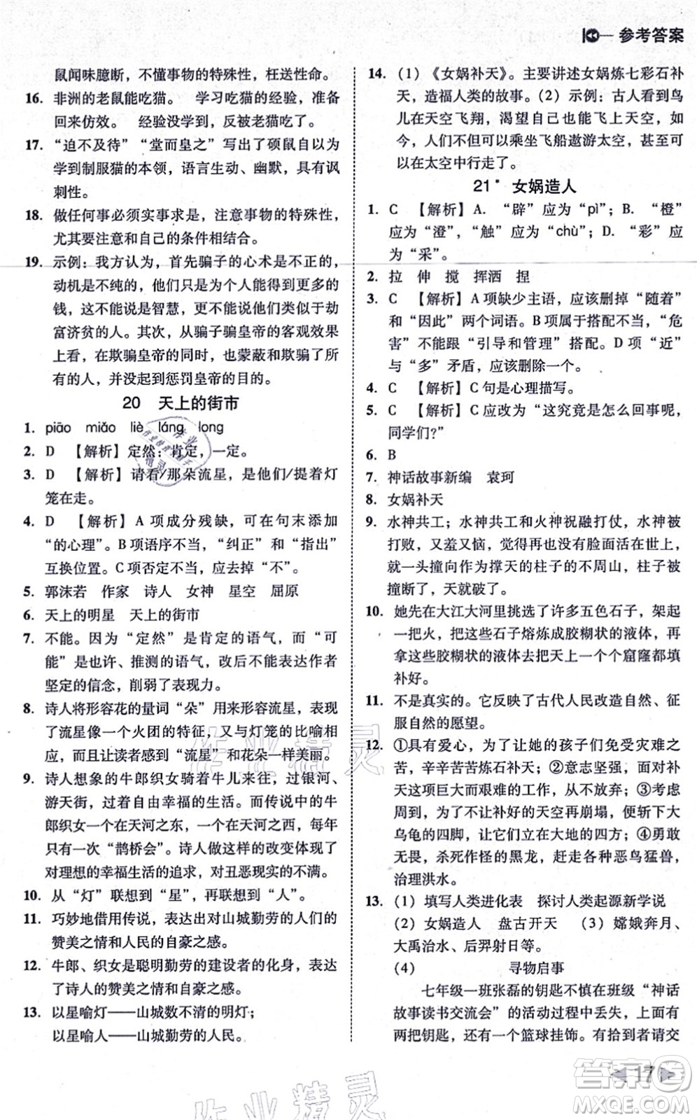 北方婦女兒童出版社2021勝券在握打好基礎(chǔ)作業(yè)本七年級語文上冊RJ人教部編版答案