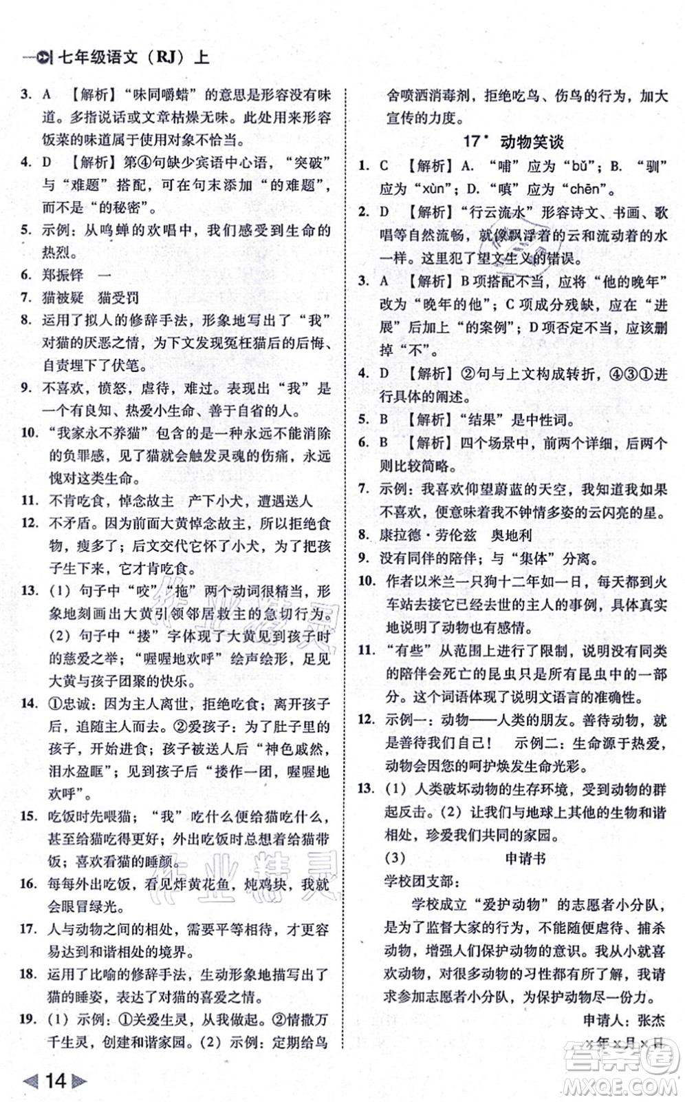 北方婦女兒童出版社2021勝券在握打好基礎(chǔ)作業(yè)本七年級語文上冊RJ人教部編版答案