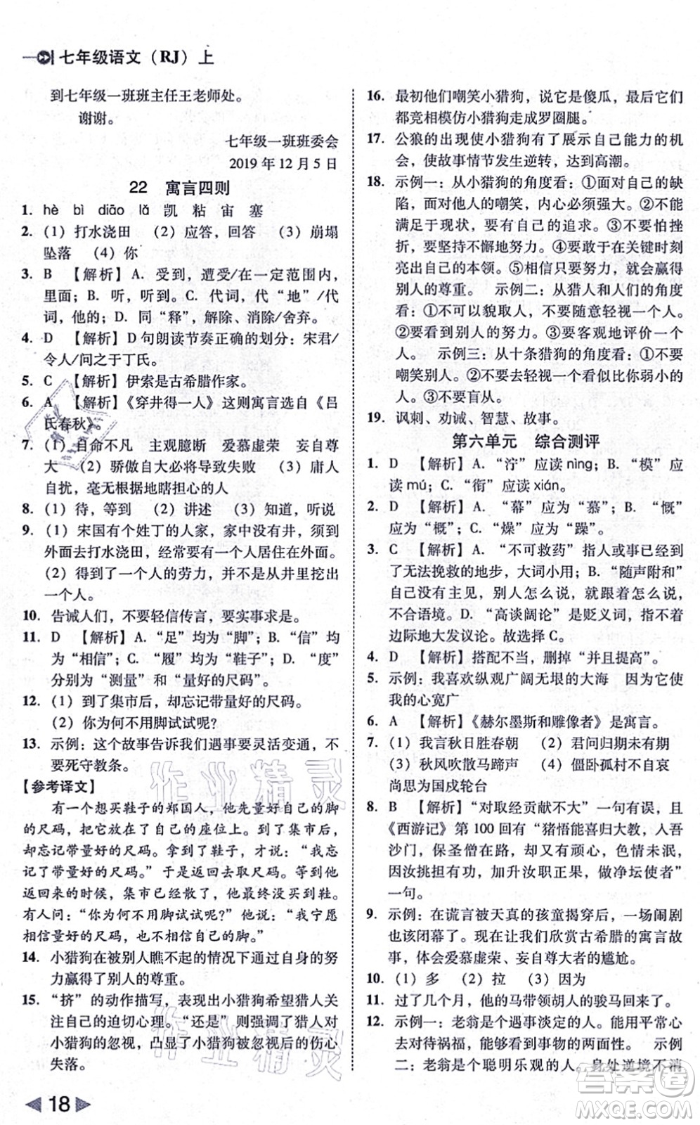 北方婦女兒童出版社2021勝券在握打好基礎(chǔ)作業(yè)本七年級語文上冊RJ人教部編版答案