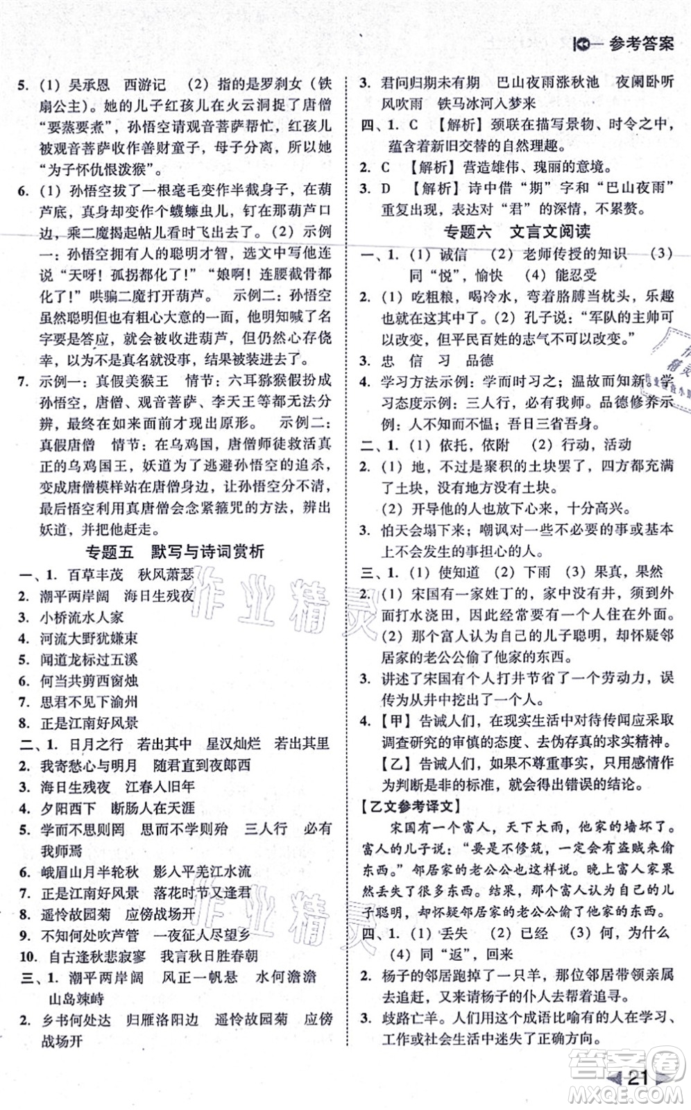 北方婦女兒童出版社2021勝券在握打好基礎(chǔ)作業(yè)本七年級語文上冊RJ人教部編版答案