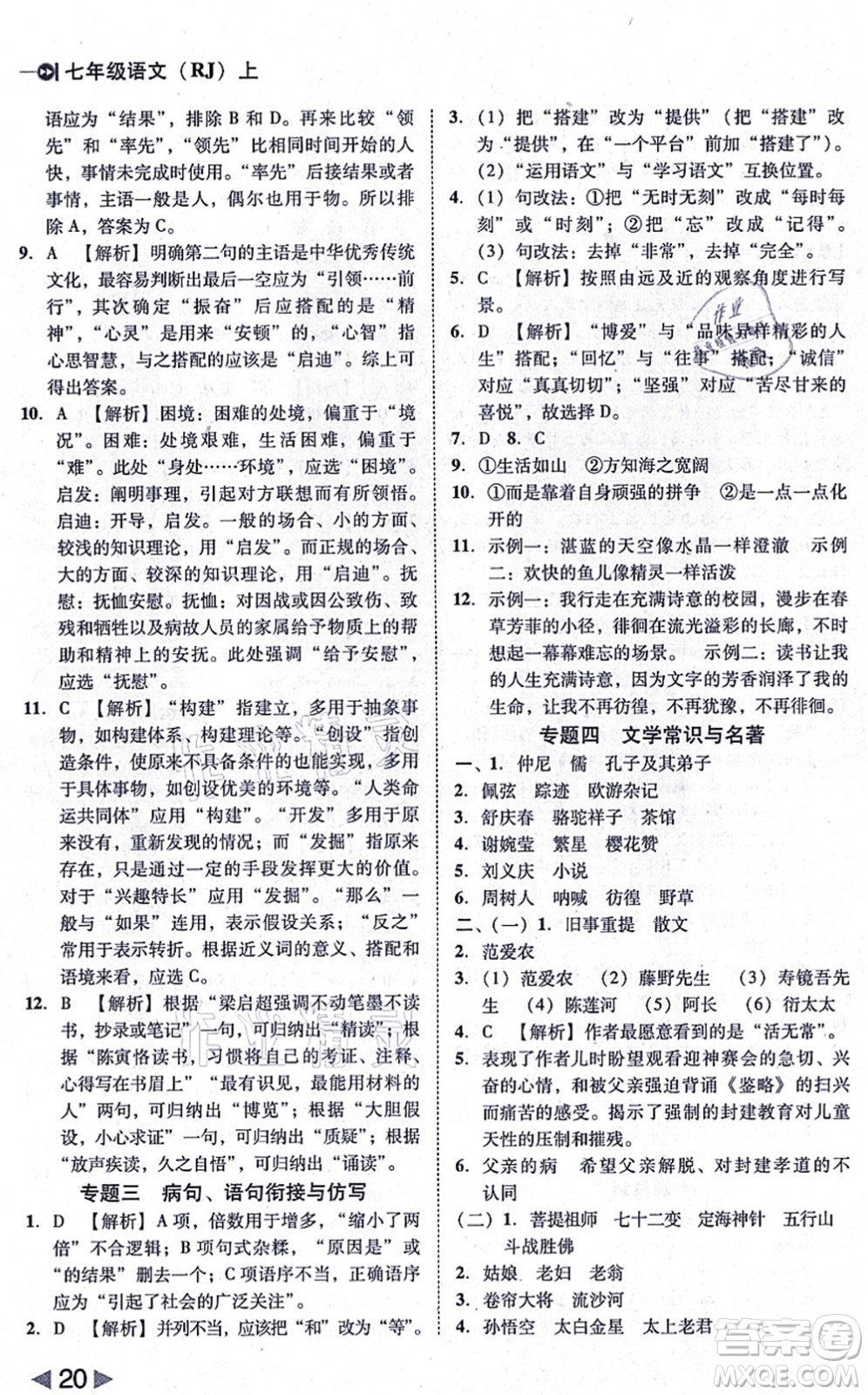 北方婦女兒童出版社2021勝券在握打好基礎(chǔ)作業(yè)本七年級語文上冊RJ人教部編版答案