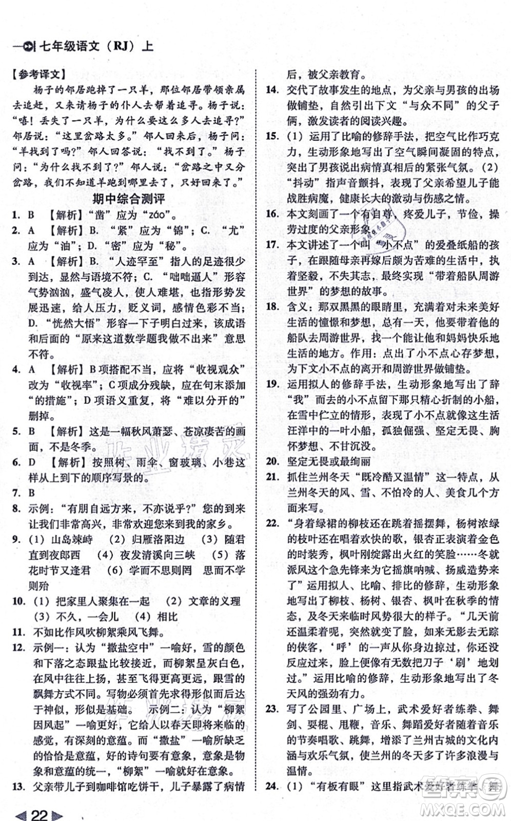 北方婦女兒童出版社2021勝券在握打好基礎(chǔ)作業(yè)本七年級語文上冊RJ人教部編版答案