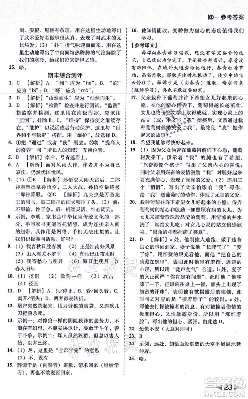 北方婦女兒童出版社2021勝券在握打好基礎(chǔ)作業(yè)本七年級語文上冊RJ人教部編版答案