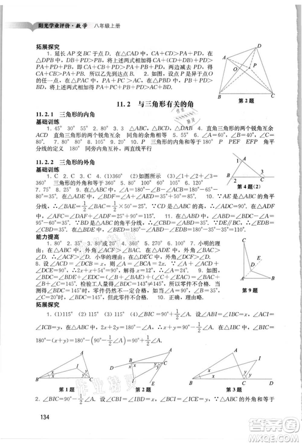 廣州出版社2021陽光學業(yè)評價八年級上冊數(shù)學人教版參考答案